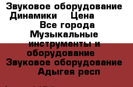 Звуковое оборудование “Динамики“ › Цена ­ 3 500 - Все города Музыкальные инструменты и оборудование » Звуковое оборудование   . Адыгея респ.